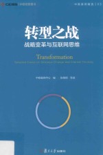 中欧案例精选丛书 转型之战 战略变革与互联网思维