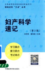轻松记忆“三点”丛书 妇产科学速记 第2版