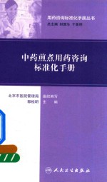 用药咨询标准化手册丛书 中药煎煮用药咨询标准化手册