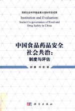 中国食品药品安全社会共治制度与评估