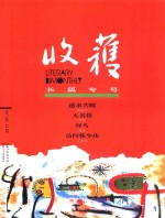 收获长篇专号 2017夏卷