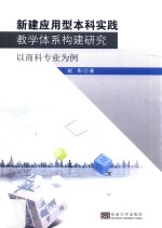 新建应用型本科实践教学体系构建研究 以商科专业为例