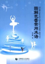 图解芭蕾常用术语