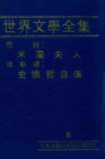 世界文学全集 荷特:米兰夫人 哈格顿:史怀哲自传