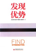 发现优势