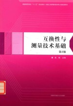 互换性与测量技术基础 第2版