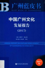 中国广州文化发展报告 2017