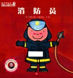 消防员 长大干什么幼儿职业启蒙图画书
