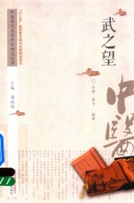 中医历代名家学术研究丛书 武之望
