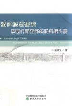 循环经济研究 以荆门市循环经济实践为例