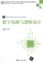 高等学校电子信息类专业系列教材 数字电路与逻辑设计