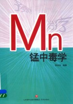 锰中毒学