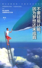不要轻易认输,因为梦想还未成真