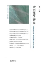 政治法学研究 2016年第2卷 总第6卷