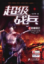 超级战兵 2 京都风云