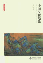 中国文化通论 大学通识书系