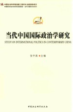 当代中国国际政治学研究