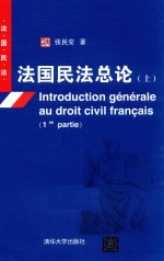 法国民法总论 上