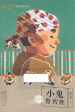 小鬼鲁智胜