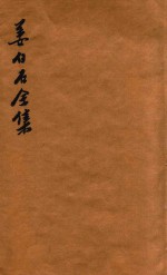 姜白石全集 2