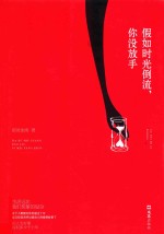 假如时光倒流,你没放手