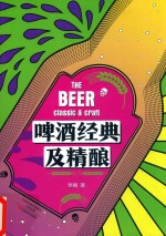 啤酒经典及精酿