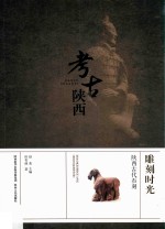 雕刻时光 陕西古代石刻