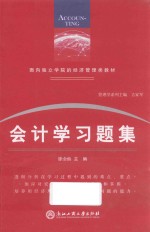 面向独立学院的经济管理类教材 会计学习题集