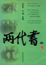 两代书 续