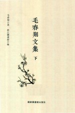 毛春翔文集 下