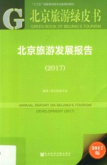 北京旅游发展报告 2017