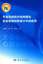 平面机构拓扑结构理论及在机构创新设计中的应用