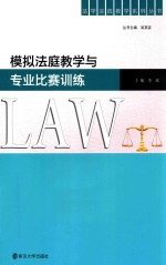 模拟法庭教学与专业比赛训练