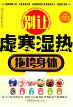 汉竹 健康爱家系列 别让虚寒湿热拖垮身体