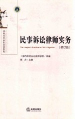 民事诉讼律师实务 修订版