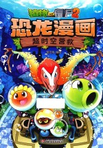 植物大战僵尸 2 恐龙漫画 超时空营救 6-9岁