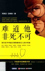 难道他非死不可 现代医学界福尔摩斯解密名人医疗档案