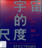 宇宙的尺度 从无穷大到无穷小