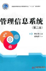 管理信息系统 第2版