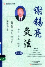 名医世纪传媒 谢锡亮灸法 第4版