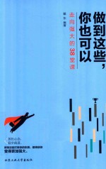 做到这些,你也可以 走向强大的38堂课