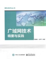 广域网技术精要与实践