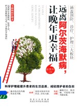 远离阿尔茨海默病,让晚年晚幸福