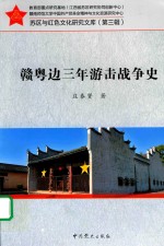 赣粤边三年游击战争史