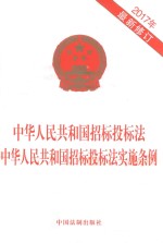 中华人民共和国招标投标法 中华人民共和国招标投标法实施条例