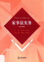 家事法实务 2016年卷