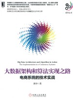大数据架构和算法实现之路 电商系统的技术实战