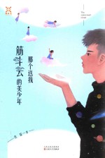 那个送我筋斗云的美少年
