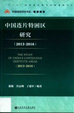 中国连片特困区研究 2013-2016