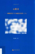 心能量 睡眠质量与生命能量管理 下